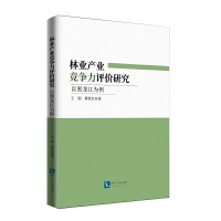 基于竞争力视角的黑龙江省林业产业发展综合研究：以黑龙江为例 王刚、曹秋红知识产权出版社正版图书