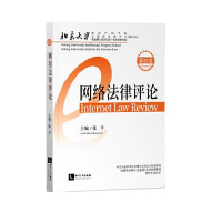 网络法律评论(第22卷) 张平知识产权出版社正版图书