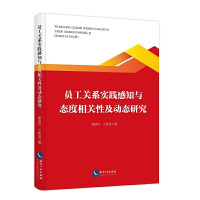 员工关系实践感知与态度相关性及动态研究 谢凌玲、江新会知识产权出版社正版图书