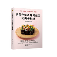 紫菜包饭和寿司饭团的美味料理 (韩)郑勋 著化学工业出版社正版图书