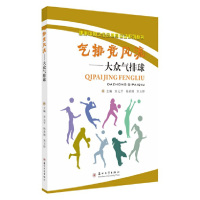 气排竞风流:大众气排球 宋元平,杨荣刚,宋玉婷 主编苏州大学出版社正版图书