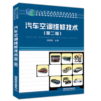 高等职业院校汽车类专业规划教材:汽车空调维修技术(第二版) [中国]楼晓春中国铁道出版社正版图书