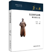 以美育代宗教 蔡元培 著 王怡心 选编北京大学出版社正版图书