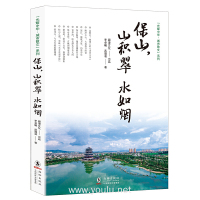 保山,山积翠 水如烟 李卓曦 武眉凌海豚出版社正版图书
