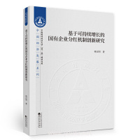 基于可持续增长的国有企业分红机制创新研究 杨汉明经济科学出版社正版图书