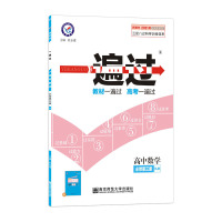 一遍过 新教材 必修 第三册 数学 RJB (人教B版)2021学年适用--天星教育 天星教育研究院南京师范大学出版社