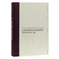 抗战时期教育部史地教育委员会史料汇编 胡逢祥 编校上海古籍出版社正版图书