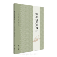 海洋文明研究(第五辑) 苏智良 主编;薛理禹 执行主编上海百家出版社正版图书