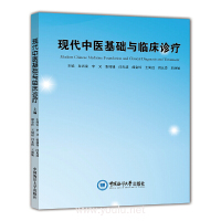 现代中医基础与临床诊疗 左尚宝, 李义, 张瑞锋, 闫光波, 闻金玲, 王周远, 闫允岱, 王丽敏主编中国海洋大学出版社