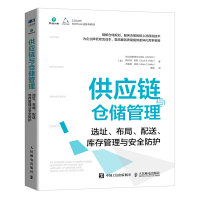 供应链与仓储管理:选址、布局、配送、库存管理与安全防护 [美]供应链管理专业协会(CSCMP),[美]斯科特·凯勒,[美