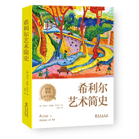 希利尔艺术简史——(高清四色彩插)美国知名儿童教育家、科普作家希利尔献给孩子的人文经典——艺术史 〔美〕维吉尔?莫里斯?