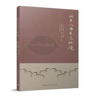 城乡人居生态环境 张洋中国建筑工业出版社正版图书