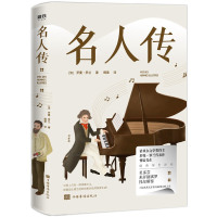 名人传 [法]罗曼·罗兰中国华侨出版社正版图书