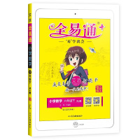 小学全易通-数学六年级下(人教版)(山东专版)2021 马德高四川民族出版社正版图书
