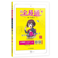 小学全易通-数学三年级下(人教版)(山东专版)2021 马德高四川民族出版社正版图书