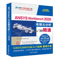 ANSYS Workbench 2020有限元分析从入门到精通 CAD/CAM/CAE技术联盟清华大学出版社正版图书
