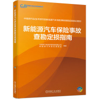 新能源汽车保险事故查勘定损指南 中保研汽车技术研究院有限公司新能源汽车研究课题组 组编机械工业出版社正版图书