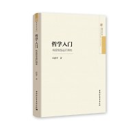哲学入门:将爱智慧进行到底 田海平中国社会科学出版社正版图书