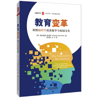 教育变革:利用脑科学改善教学与校园文化 大夏书系 奥拉西奥·桑切斯华东师范大学出版社正版图书