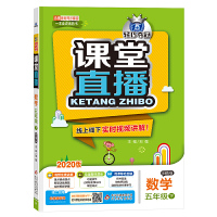 课堂直播:五年级数学(下)·北师版(2020春) 刘强北京教育出版社正版图书
