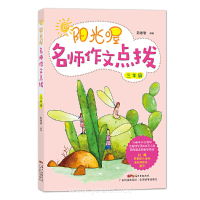 阳光喔名师作文点拨 三年级 赵卷卷广东科技出版社正版图书