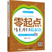 零起点马上开口说泰语 陈锡尔 主编机械工业出版社正版图书