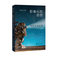 影像化的思想:电影中的哲学 徐陶,何溪中国传媒大学出版社正版图书