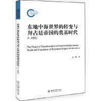 东地中海世界的转变与拜占廷帝国的奠基时代(4—6世纪) 武鹏北京大学出版社正版图书