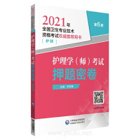 护理学(师)考试押题密卷(2021年全国卫生专业技术资格考试权威推荐用书)(护师) 尹安春中国医药科技出版社正版图书