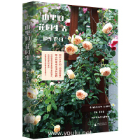 新民说·山里的花园生活 快乐农妇广西师范大学出版社正版图书