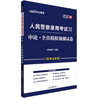 人民警察考试用书中公2021人民警察录用考试专用教材申论全真模拟预测试卷 李永新人民日报出版社正版图书