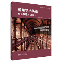 通用学术英语综合教程(读写)学生用书 高原、郑群外语教学与研究出版社正版图书