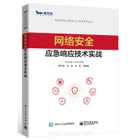 网络安全应急响应技术实战 李江涛 等电子工业出版社正版图书