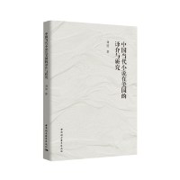 中国当代小说在美国的译介与研究 刘堃中国社会科学出版社正版图书
