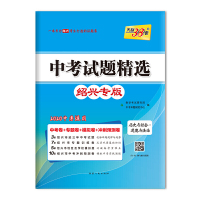 天利38套 绍兴专版 中考试题精选 2020中考必备--历史与社会·道德与法治 教学考试研究院,中考命题研究中心西藏人民