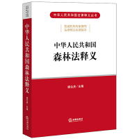 中华人民共和国森林法释义 杨合庆 主编法律出版社正版图书