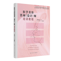 医学美容咨询(设计)师培训教程 于江,田亚华人民卫生出版社正版图书
