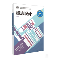 标志设计(进阶版)/吴国欣/中国高等院校艺术设计专业系列教材 吴国欣编著上海人民美术出版社正版图书