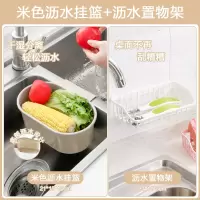 水槽厨余垃圾篮厨房用品置物架家用大全水池沥水挂篮收纳架|米色沥水挂篮+沥水置物架