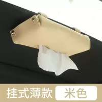车载纸巾盒汽车抽纸盒皮革创意扶手箱车用餐巾纸抽多功能车内用品|薄款米色挂式（丹尼皮）收藏送纸巾