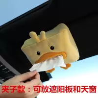 汽车用品大全汽车纸巾盒网红车载车用精致车内扶手卡通抽纸盒挂式|遮阳板天窗款-(小鸭子)夹子款
