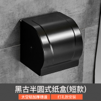 太空铝厕纸架免打孔黑色手机纸巾架纸巾盒卫生间卫生纸盒手纸卷架|半圆式纸盒短款打孔款