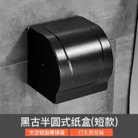 太空铝厕纸架免打孔黑色手机纸巾架纸巾盒卫生间卫生纸盒手纸卷架|半圆式纸盒短款打孔款