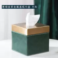 轻奢风纸巾盒欧式奢华现代简约客厅家用茶几收纳盒抽纸盒美式|墨绿皮质金属盖纸巾盒（方形）