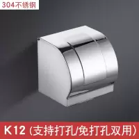 纸巾盒卫生间304不锈钢防水免打孔厕所浴室卷纸盒洗手间擦手纸盒|K12(304加厚）