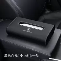 奔驰c260l/e300l/a200l/c200车载纸巾盒车用抽纸盒车内饰装饰用品|黑色白线【送1包纸巾】奔驰款