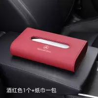 奔驰c260l/e300l/a200l/c200车载纸巾盒车用抽纸盒车内饰装饰用品|酒红色【送1包纸巾】奔驰款