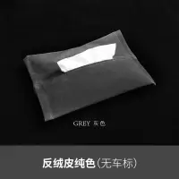 车载纸巾盒抽纸盒创意车用扶手箱固定遮阳板汽车车内椅背用品|[反绒皮真皮质感经典款灰色]
