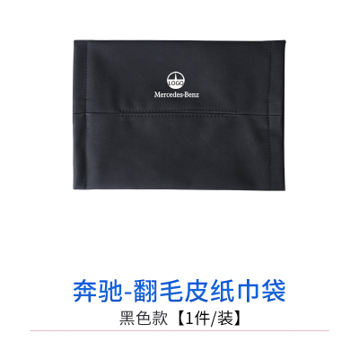 奔驰车载纸巾盒c级e300lglc翻毛皮纸巾袋包套汽车抽纸盒内饰用品|翻毛皮纸巾袋[黑色款-1件/装]