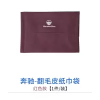 奔驰车载纸巾盒c级e300lglc翻毛皮纸巾袋包套汽车抽纸盒内饰用品|翻毛皮纸巾袋[酒红款-1件/装]